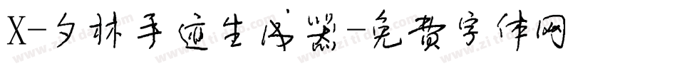 X-夕林手迹生成器字体转换