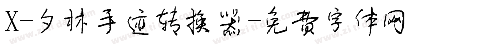 X-夕林手迹转换器字体转换