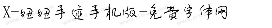 X-妞妞手迹手机版字体转换