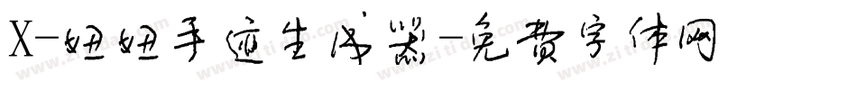 X-妞妞手迹生成器字体转换