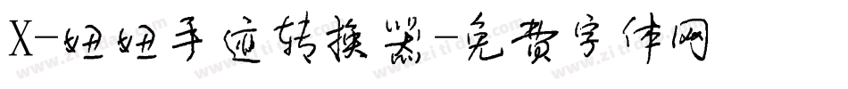 X-妞妞手迹转换器字体转换