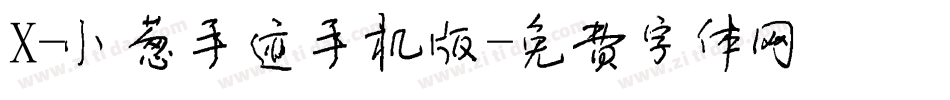 X-小葱手迹手机版字体转换