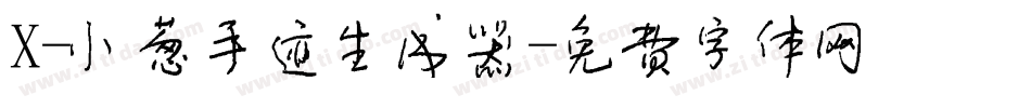 X-小葱手迹生成器字体转换