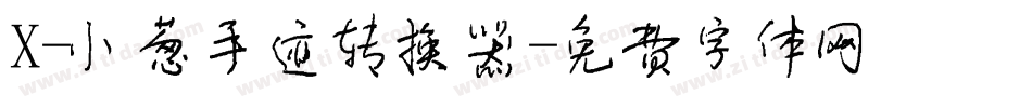 X-小葱手迹转换器字体转换