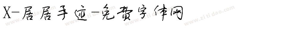 X-居居手迹字体转换