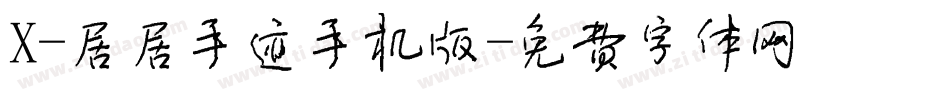 X-居居手迹手机版字体转换
