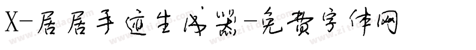 X-居居手迹生成器字体转换