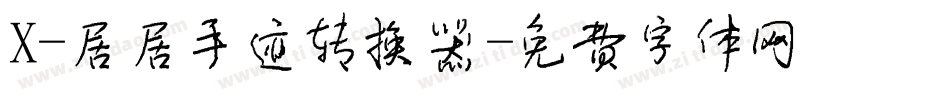 X-居居手迹转换器字体转换