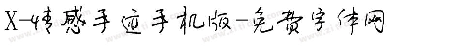 X-情感手迹手机版字体转换