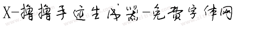 X-撸撸手迹生成器字体转换