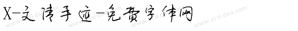 X-文清手迹字体转换