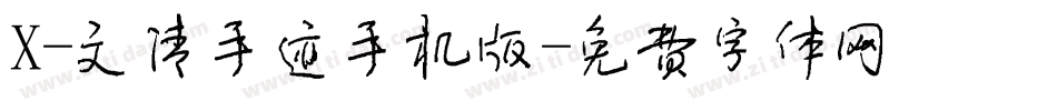 X-文清手迹手机版字体转换