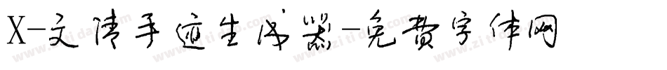 X-文清手迹生成器字体转换