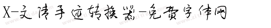 X-文清手迹转换器字体转换