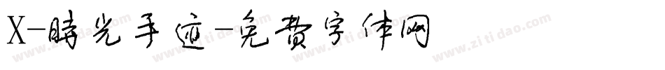 X-时光手迹字体转换