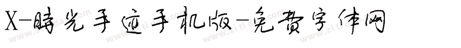 X-时光手迹手机版字体转换