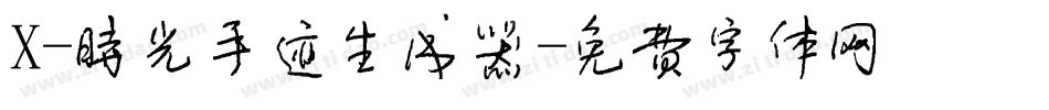 X-时光手迹生成器字体转换