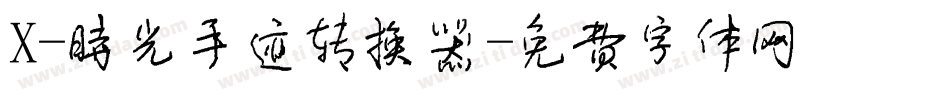 X-时光手迹转换器字体转换