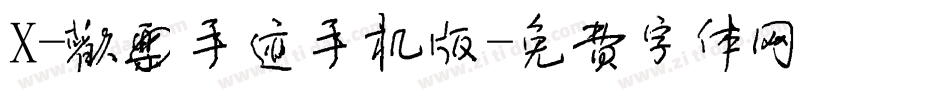 X-欢乐手迹手机版字体转换