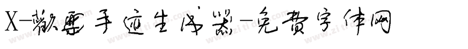 X-欢乐手迹生成器字体转换