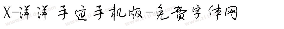 X-洋洋手迹手机版字体转换