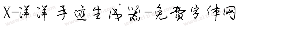 X-洋洋手迹生成器字体转换