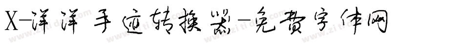 X-洋洋手迹转换器字体转换