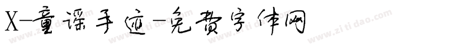 X-童谣手迹字体转换