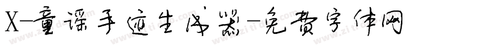 X-童谣手迹生成器字体转换