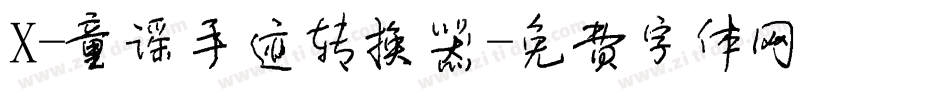 X-童谣手迹转换器字体转换