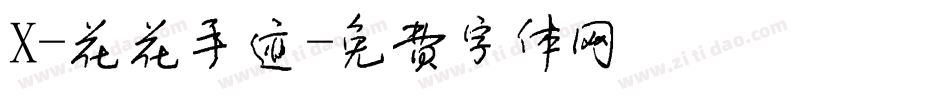 X-花花手迹字体转换