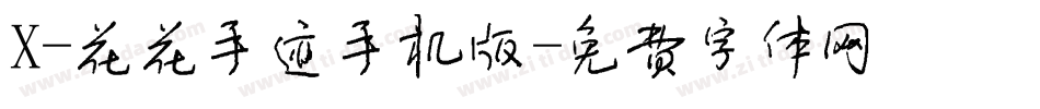 X-花花手迹手机版字体转换
