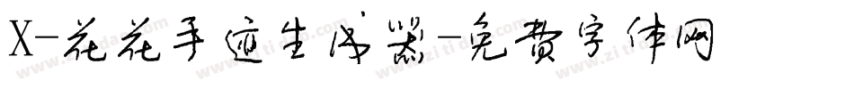 X-花花手迹生成器字体转换