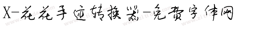 X-花花手迹转换器字体转换