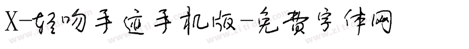 X-轻吻手迹手机版字体转换