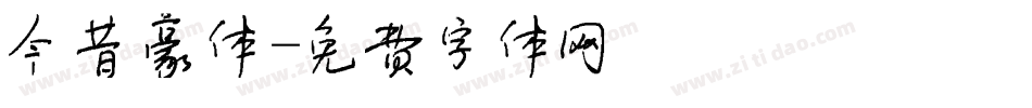 今昔豪体字体转换