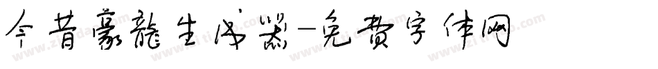 今昔豪龙生成器字体转换