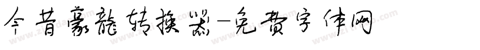 今昔豪龙转换器字体转换