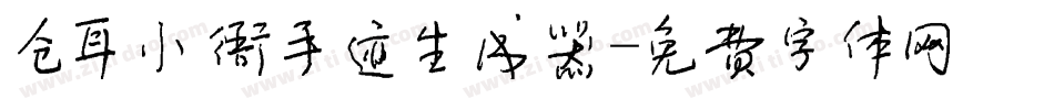 仓耳小雅手迹生成器字体转换