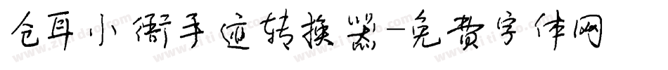 仓耳小雅手迹转换器字体转换