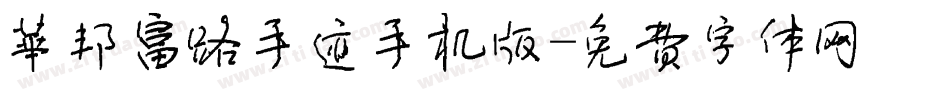 华邦富路手迹手机版字体转换