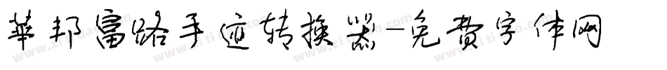 华邦富路手迹转换器字体转换