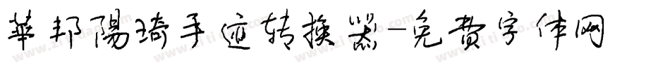 华邦阳琦手迹转换器字体转换
