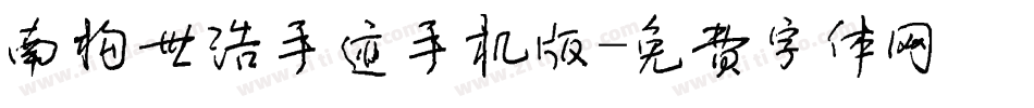 南构世浩手迹手机版字体转换