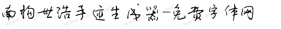 南构世浩手迹生成器字体转换