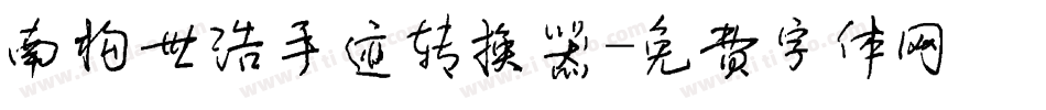 南构世浩手迹转换器字体转换
