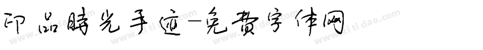 印品时光手迹字体转换