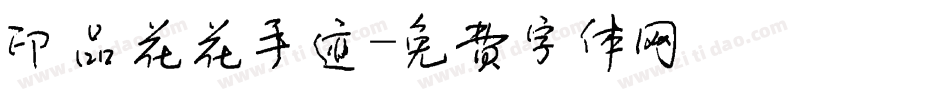 印品花花手迹字体转换