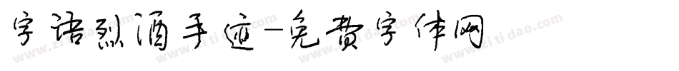 字语烈酒手迹字体转换