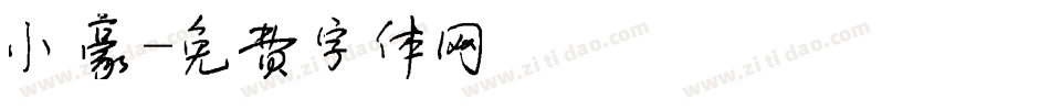 小豪字体转换